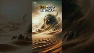 이집트 신화속 괴물 TOP5