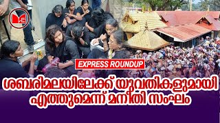 ശബരിമലയിലേക്ക് യുവതികളുമായി എത്തുമെന്ന് മനീതി സംഘം | EXPRESS ROUNDUP