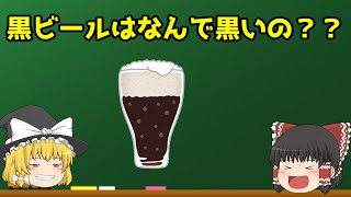 【ゆっくり解説】なぜ黒い？　『黒ビール』を解説！！【クラフトビール】