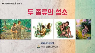 (성소, 하나님께 이르는 길 2) 두 종류의 성소 / 토론토서부교회 / 이용민목사