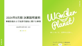 ワンダープラネット株式会社（4199）　2024年8月期 通期決算説明会