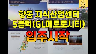 향동 지식산업센터 5블럭(GL메트로시티) 13층 섹션오피스 최초공개