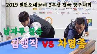 [당구-조이빌리아드][결승 차명종 vs 김행직] 2019 철원오대쌀배 3쿠션 전국 당구대회(carom, billiards, 당구레슨)