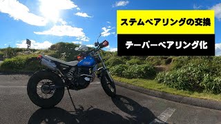 【TW200】ステムベアリングの交換【わかりやすい動画】 / Replacing the stem bearing [HOT video]