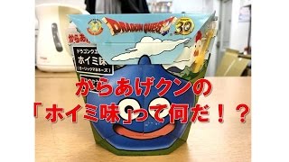 からあげクンの「ホイミ味」って何だ！？