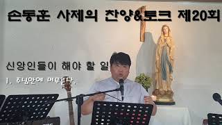 시즌1 손동훈 요한세례자 신부님의 찬양\u0026토크 제20회성체성사 안에는 우리가 필요로 하는 모든 것이 다있다,#성체성사#찬양토크#나의참친구#내가외로울때에#주를향한나의사랑을#주여내마음