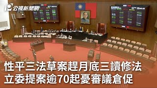 性平三法草案趕月底三讀修法 立委提案逾70起憂審議倉促｜20230714 公視中晝新聞