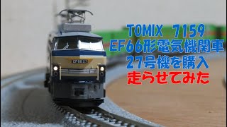 TOMIX　EF66-27号機を購入してきた