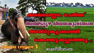 അമ്പലപ്പുഴ വിജയകൃഷ്ണൻ SPECIAL EPISODE 3