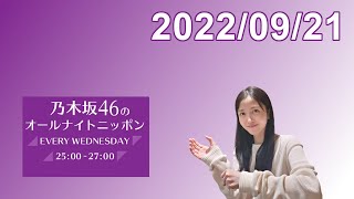 乃木坂46のオールナイトニッポン 2022.09.21