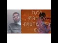 ሓቀኛ ድሕረ ባይታ ኪሮስ ኣስፋሃ kiros asfaha