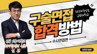 [교대면접] 2024학년도 교대면접에 합격하는 방법