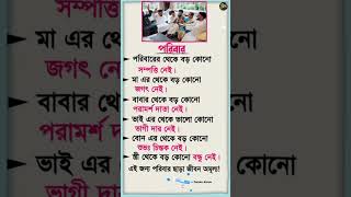 পরিবার থেকে বড় কোনো সম্পদ নেই | #family #shorts