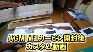 AGM M1カービン開封して、カスタムしてみた。