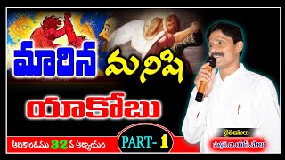 మారిన మనిషి || in Jacob life in bible ||  telugu christian messages 2020 || bspaul ministries