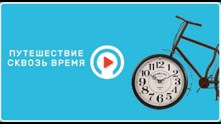 История Америки. Уильям Пен. «Путешествие сквозь время» (17)