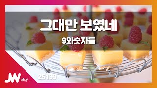 [JW노래방] 그대만 보였네 / 9와숫자들 / JW Karaoke