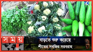 শীতের শুরুতে সরবরাহ বাড়ায় কমতে শুরু করেছে সবজির দাম | Vegetable Price | Hobiganj