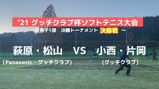 第6回グッチクラブ杯ソフトテニス大会　決勝戦　萩原・松山(晃)（Panasonic・グッチクラブ）ｖｓ小西(晶)・片岡（グッチクラブ）