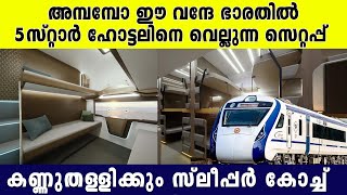 പുതിയ വന്ദേഭാരത് സ്ലീപ്പര്‍ കോച്ചിലെ അമ്പരപ്പിക്കും സെറ്റപ്പ് കണ്ടോ, 5 Star Hotel മാറി നില്‍ക്കും