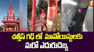 మావోయిస్టు ట్రైనింగ్ సెంటర్ ను... స్వాధీనం చేసుకున్న భద్రతా బలగాలు | Police Vs Maoists | iNews