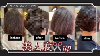 【ビックリ😵仰天】カットで大変身✂️リアルsalonワーク29〜六本木美容室 横浜〜