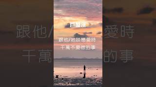 巨蟹座 ⋯跟他/她談戀愛時千萬不要做的事 ｜每日星座語錄 #星座分析 #星座 #12星座 #巨蟹座 #巨蟹 #十二星座