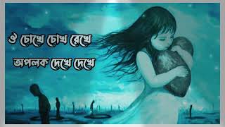 আবার নতুন করে সুন্দর একটা গান ঐ চোখে চোখ রেখে অপলক দেখে দেখে নতুন ভিডিও পেতে সাবস্ক্রাইব করুন