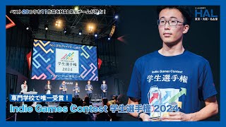 専門学校でNo.1！コナミ主催ゲームコンテストで優秀賞【専門学校HAL】