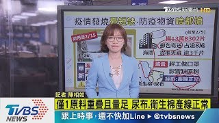 【十點不一樣】防疫作戰失心瘋？民眾搶購物資不手軟