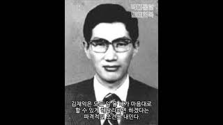 전두환이 경제는 자네가 대통령이라 한 천재 박사 김재익