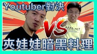 夾娃娃暗黑料理對決 思思爸，平民百姓究竟吃了什麼恐怖的料理 Feat 平民百姓 SisiTV思思TV