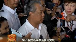 新政党名为土著团结党 慕尤丁：非土著成附属党员 [20160809]