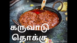 Karuvadu Thokku || Dry 🎏 Recipe in Tamil