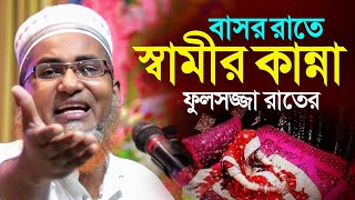 বাসর রাতে স্বামীর কান্না অবাক করা ওয়াজ┇Dr Abdullahil Maruf Bangla Waz┇Abdullah Hil Maruf┇Bangla Waz