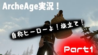 【実況】自称ヒーローが大冒険 Part１【Arche Age】