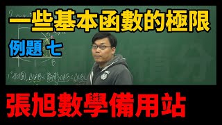 【極限篇】重點三：一些基本函數的極限｜例題7