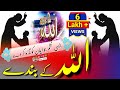 Allah Ke Bande Zara Allah Ko Pahchan | New Islamic Video | Anwar Mauvi | Nazam