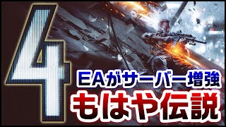 【伝説へ】まさかのEAサーバー増強! BF4がどうしてここまで愛されるBFになったのか?【トーク】