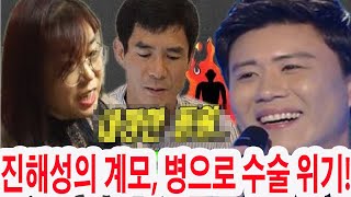 [충격] 진해성의 계모, 병으로 수술 위기! 그러나 진해성은 끝까지 수술비를 거부?! 그의 냉정한 결정에 팬들 충격…