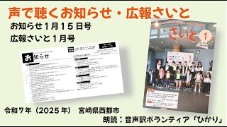 声で聴くお知らせ１月15日号・広報さいと1月号（2025年）