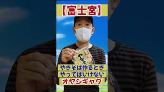 【富士宮】やきそば作るとき、やってはいけない【オヤジギャグ】 #富士宮 #岳南地域 #焼きそば