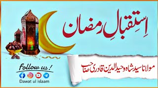 Isteqbal e Ramzan 21.02.2025 || Juma Bayan || Maulana Shah Waheeduddin Quadri Sahab