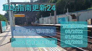 車站指南更新第24集(19/02/2023)：大圍站黑白影印本⁉️+東鐵綫改用新停車位置+東鐵綫車站指南 #車站指南#第二十四集