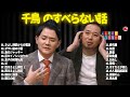 【広告なし】千鳥 のすべらない話 01【睡眠用・作業用・ドライブ・高音質bgm聞き流し】（概要欄タイムスタンプ有り）