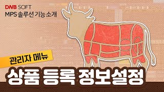 MPS 솔루션 기능 소개 - 상품 등록 정보 설정 [관리자메뉴]