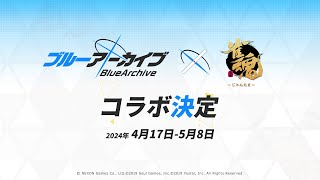 【2024年4月】「雀魂 -じゃんたま-」雀魂ブルアカコラボ　コラボ雀士・コラボ着せ替え・コラボ装飾品紹介PV