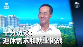 【国庆群众大会2023】狮城有约 | 十分访谈：退休需求和就业挑战