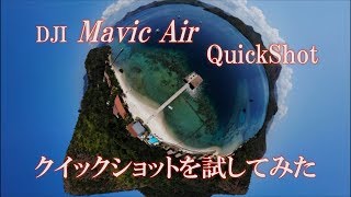 Mavic Air　ドローン　DJI　クイックショットを試してみた　QuickShot　Drone