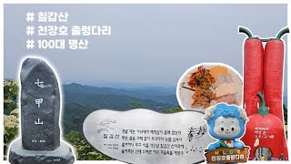 🌄 충남 청양 칠갑산 산장로 코스｜천장호 출렁다리ㅣ100대명산ㅣ칠갑산바닷물손두부